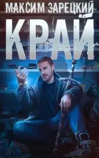 Край