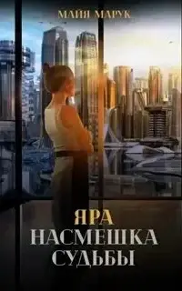 Яра. Насмешка судьбы