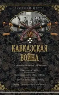 Кавказская война. В очерках, эпизодах, легендах и биографиях