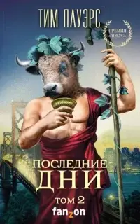 Последние дни