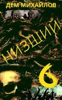 Низший. Книга 6