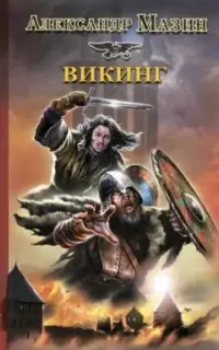 Викинг. Книга 1