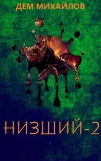 Низший. Книга 2