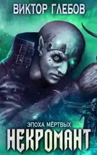 Эпоха Мёртвых