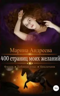 400 страниц моих желаний