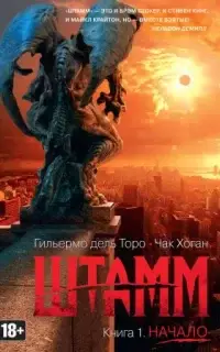 Штамм. Начало - Гильермо Дель Торо, Хоган Чак