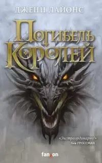 Погибель королей