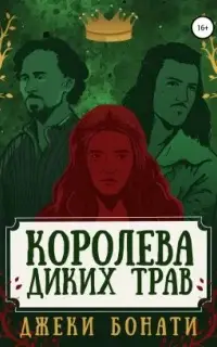 Королева диких трав