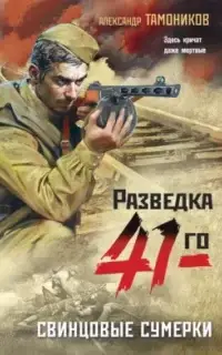 Фронтовая разведка 41-го. Свинцовые сумерки