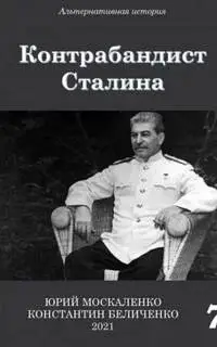 Контрабандист Сталина. Книга 7