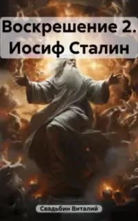 Иосиф Сталин