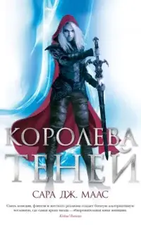 Королева теней