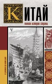 Китай. Полная история