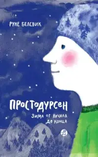 Зима от начала до конца