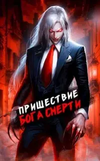 Пришествие бога смерти. Том 7