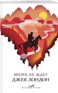 Время-не-ждет