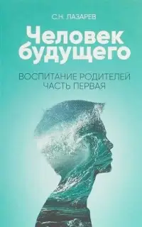 Человек будущего 2. Воспитание родителей. Часть 1