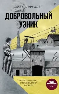 Добровольный узник. История человека, отправившегося в Аушвиц