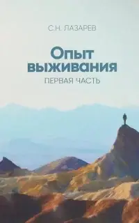 Опыт выживания