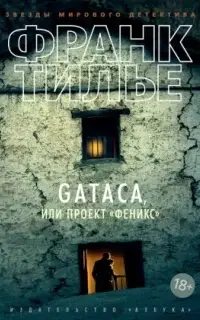 Gataca, или Проект «Феникс»