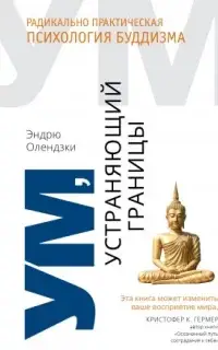 Ум, устраняющий границы. Радикально практическая психология буддизма