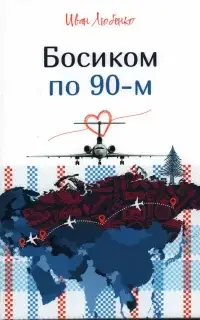 Босиком по 90-м