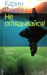 Не оглядывайся