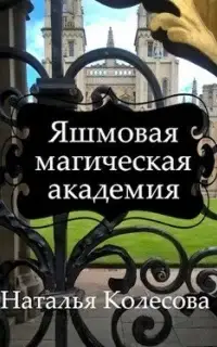 Яшмовая магическая академия. Драконий словарник