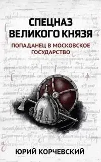 Спецназ Древней Руси. Спецназ Великого князя