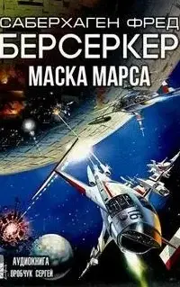 Маска Марса