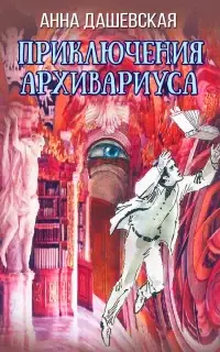 Приключения архивариуса