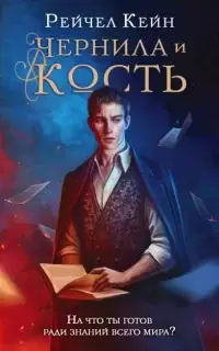 Чернила и кость