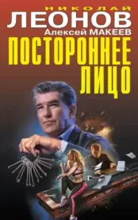 Постороннее лицо