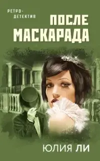 После маскарада