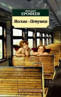 Москва – Петушки