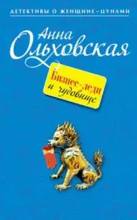 Бизнес-леди и чудовище - Ольховская Анна