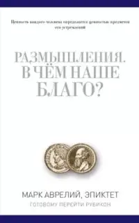 Размышления. В чем наше благо?