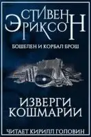 Изверги Кошмарии