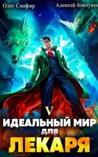 Идеальный мир для Лекаря. Книга 5