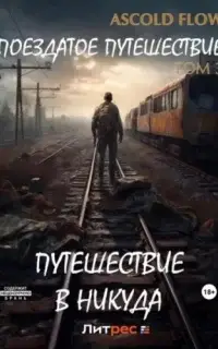 Путешествие в никуда