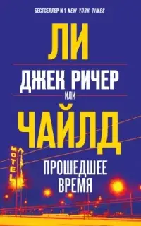 Джек Ричер, или Прошедшее время