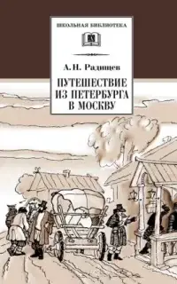 Путешествие из Петербурга в Москву