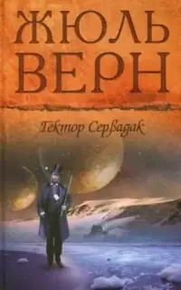 Гектор Сервадак. Путешествие и приключения в околосолнечном мире