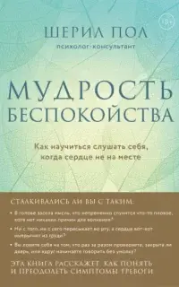 Мудрость беспокойства. Как научиться слушать себя, когда сердце не на месте