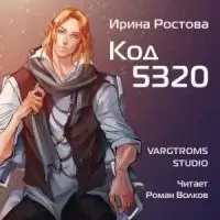 Директива 22. Книга 2. Код 5320