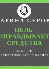 Цель оправдывает средства