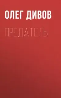 Предатель