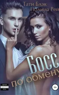 Босс по обмену