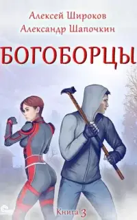 Богоборцы. Книга 3