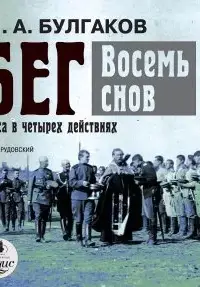 Бег. Восемь снов